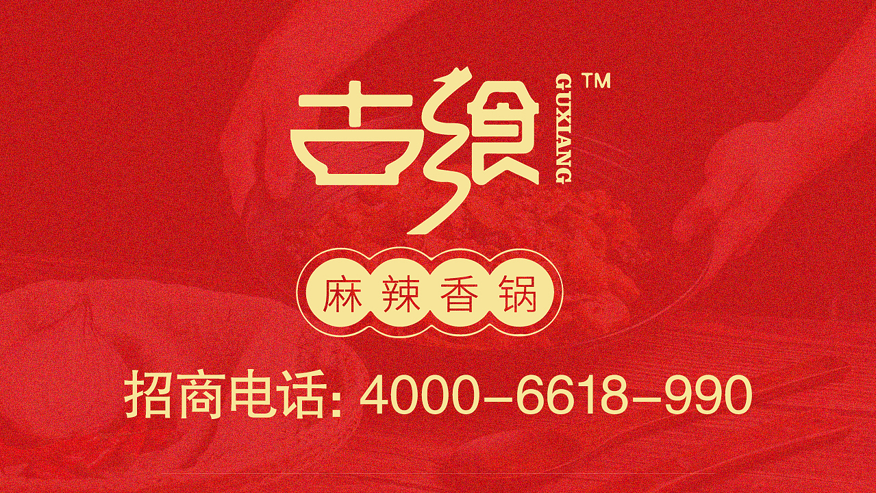古飨麻辣香锅招商手册
