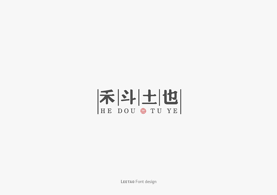 李涛字体设计合集(精选)