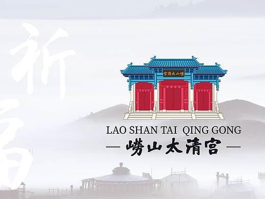 崂山太清宫旅游文化品牌设计