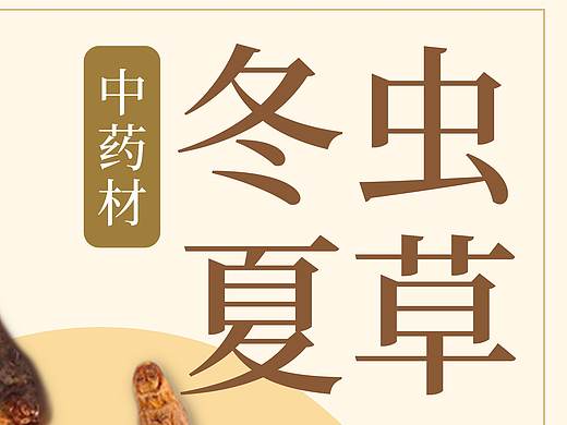 中药材海报（个人主页-ZNDU3ODAxMDA=） - 海报 - 站酷设计师Struggle_nomo原创素材 - 站酷ZCOOL