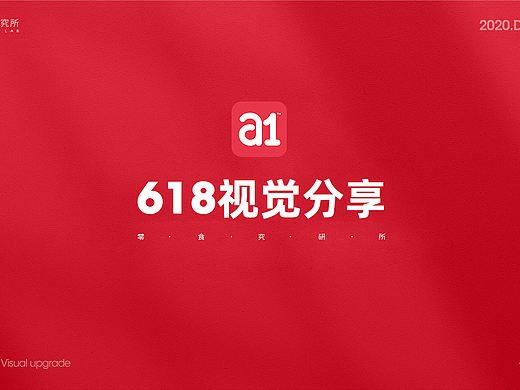 【a1】618电商品牌视觉
