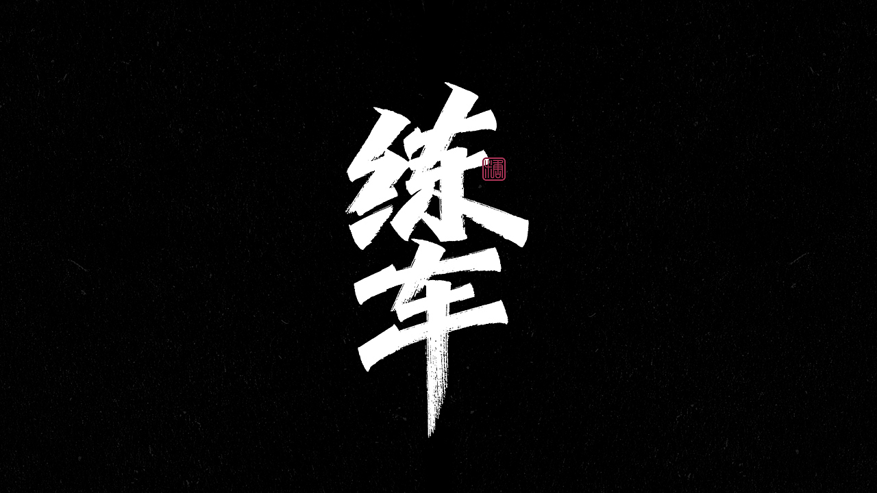 画字集丨一组手写（图ZMjkzNDUyOTk2） - 字体/字形 - 站酷设计师瑞士糖Ryan原创素材 - 站酷ZCOOL