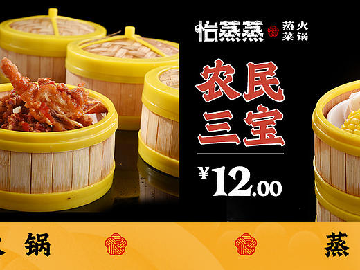 怡蒸蒸丨蒸菜火锅（个人主页-ZNTg3MTM1NzY=） - 宣传物料 - 站酷设计师西瓜涯籽原创素材 - 站酷ZCOOL