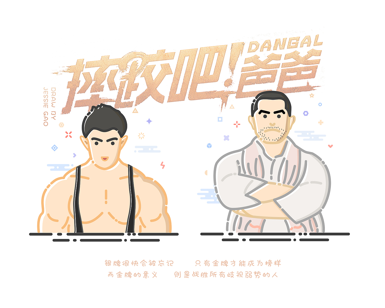 《摔跤吧！爸爸》MBE风格插画（图ZODc3OTM2NDA=） - 创作习作 - 站酷设计师JessieGao原创素材 - 站酷ZCOOL