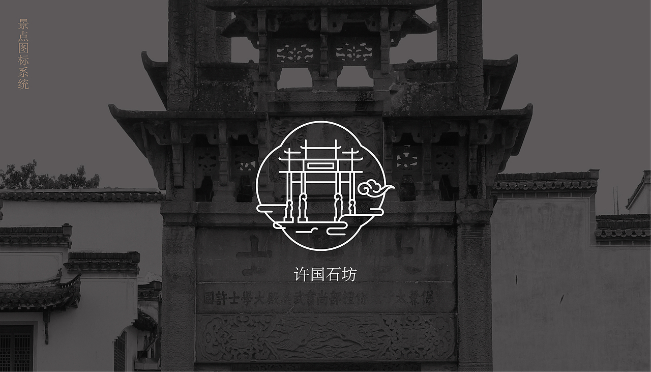 徽州古城八大景点icon设计