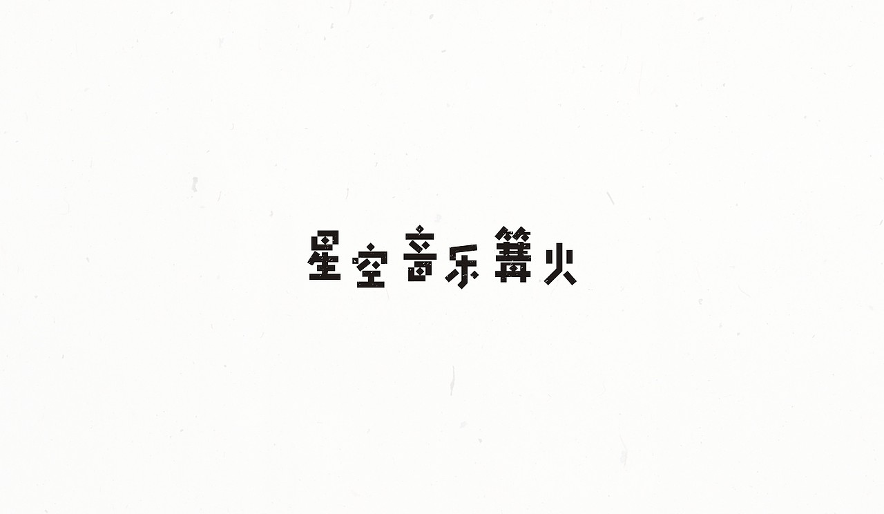 #2016字体整理#（图ZNzAxNTk1MzY=） - 字体/字形 - 站酷设计师末命名丶原创素材 - 站酷ZCOOL