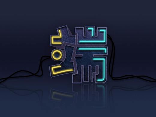文字效果
