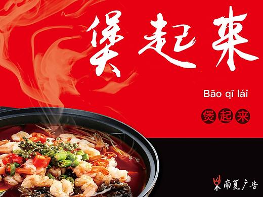 煲起来 广式碳炉火锅 品牌形象设计 可以吃生的火锅店