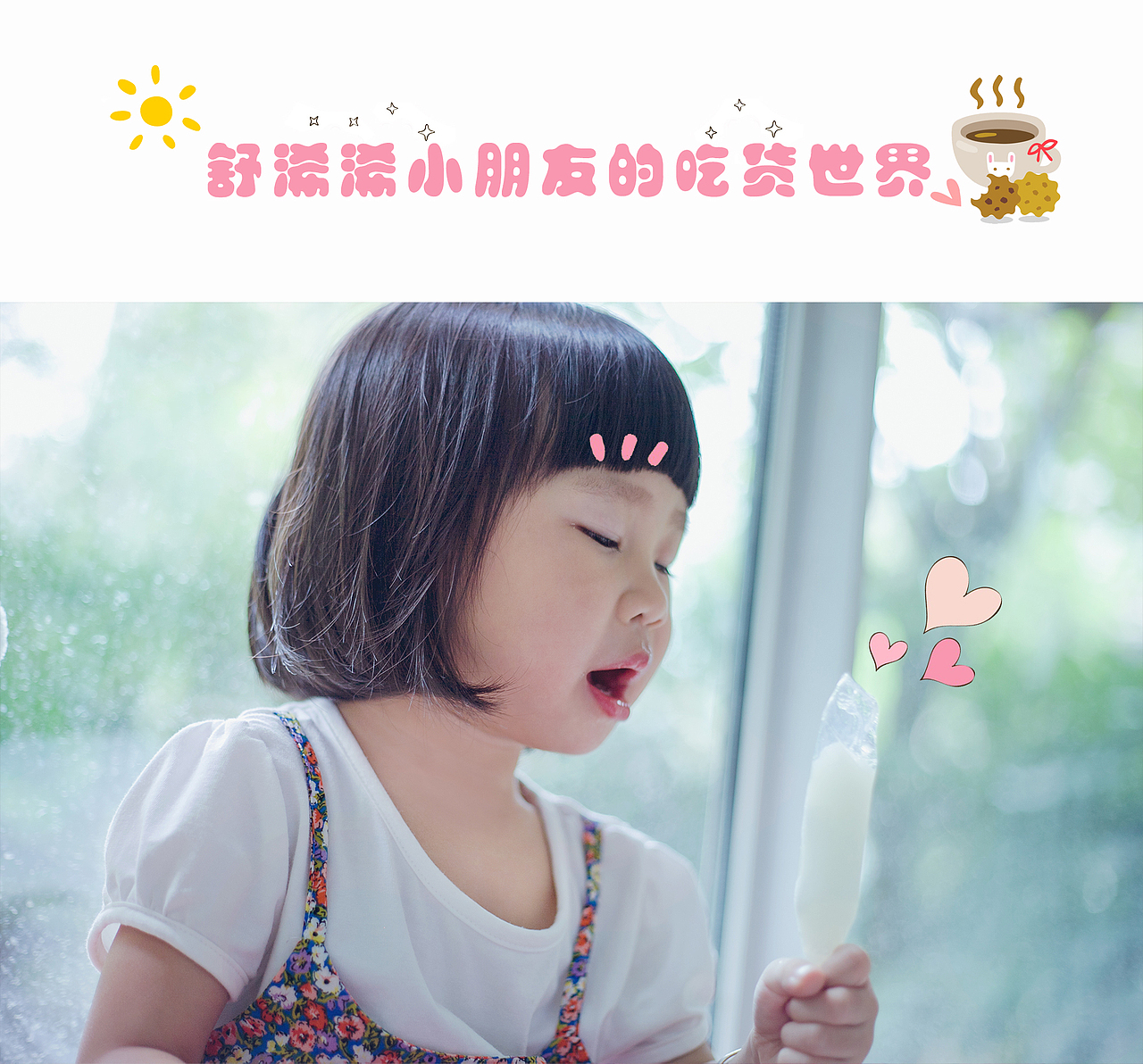 舒浠浠小朋友的吃货世界