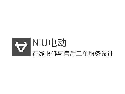 NIU电动-在线报修与售后工单系统服务设计