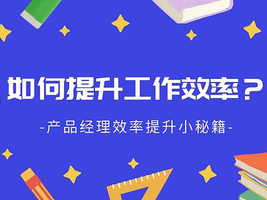 哪些工具或者习惯能极大提升产品经理的工作效率？