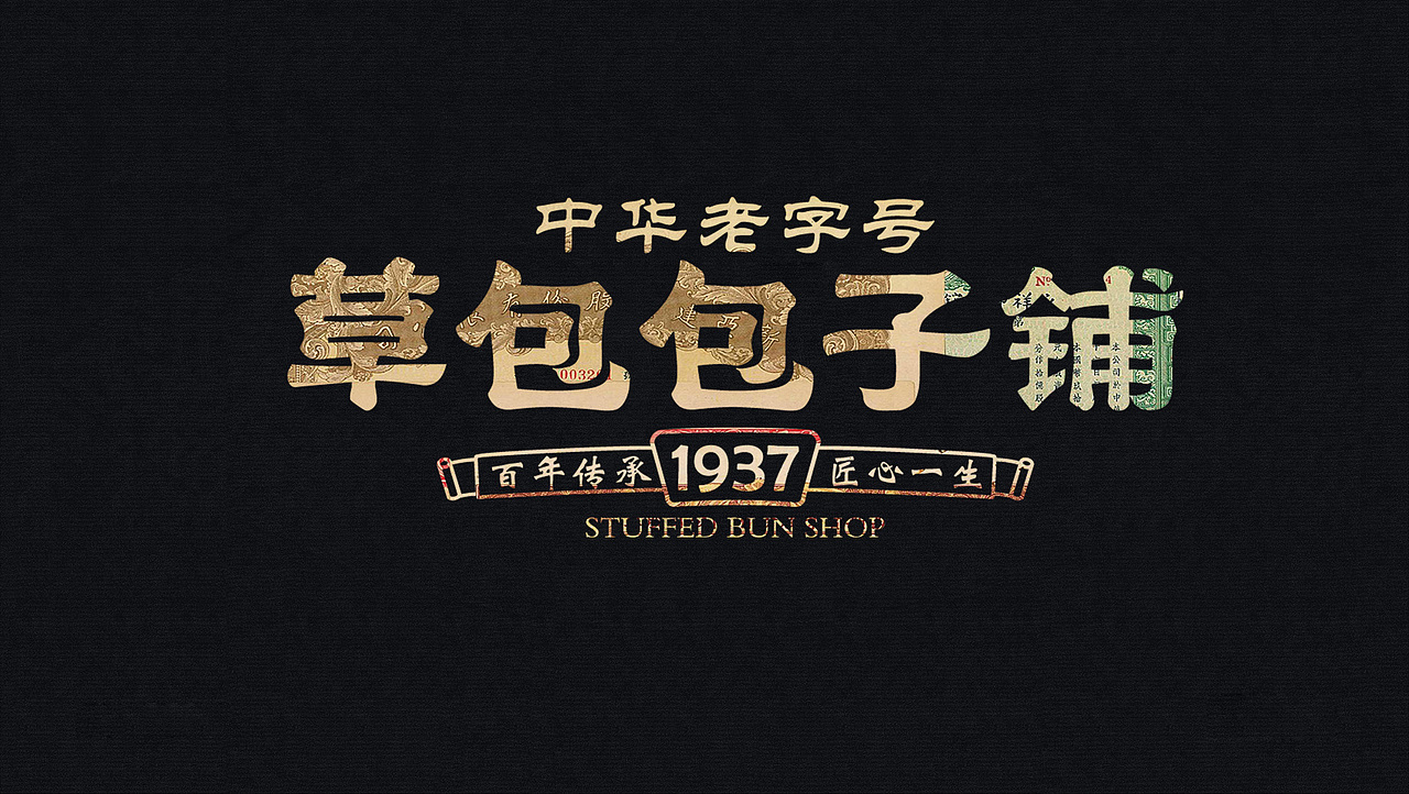 中华老字号草包包子铺太歌创意餐饮品牌策划设计