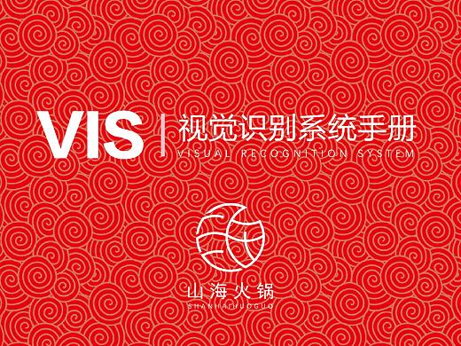 山海火锅VIS基础部分