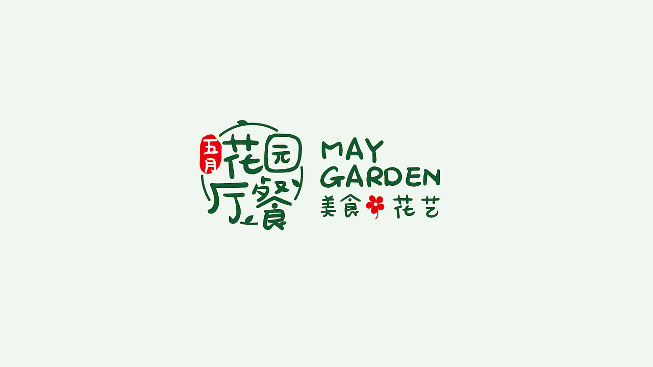 花园餐厅logo设计 美食 花艺 个性餐厅VI设计 餐饮店品牌形象设计（图ZNzkxNTIwNDg=） - Logo - 站酷设计师王鹏一品牌设计师原创素材 - 站酷ZCOOL