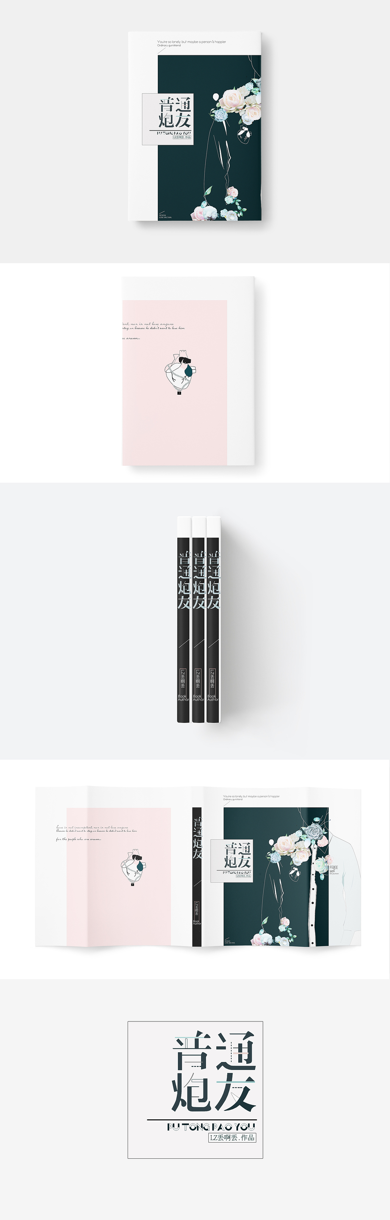 《普通炮友》封面/设计