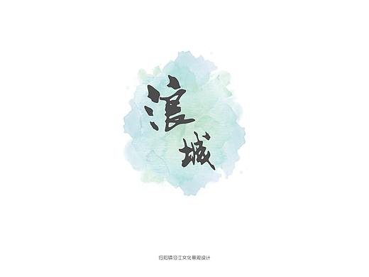 浪城——归阳镇沿江文化景观设计