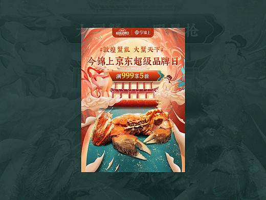 国潮蟹礼-今锦上超级品牌日主KV