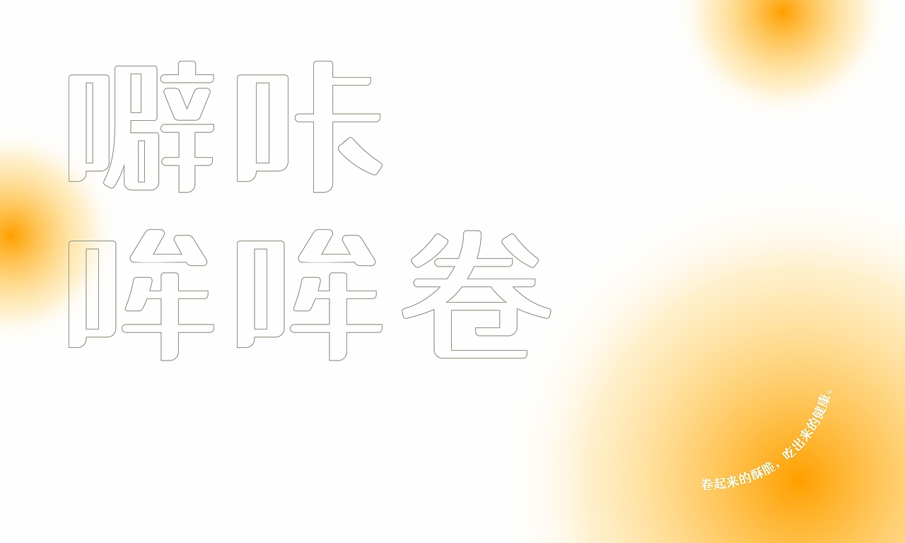 噼咔哞哞卷 丨 食品包装设计