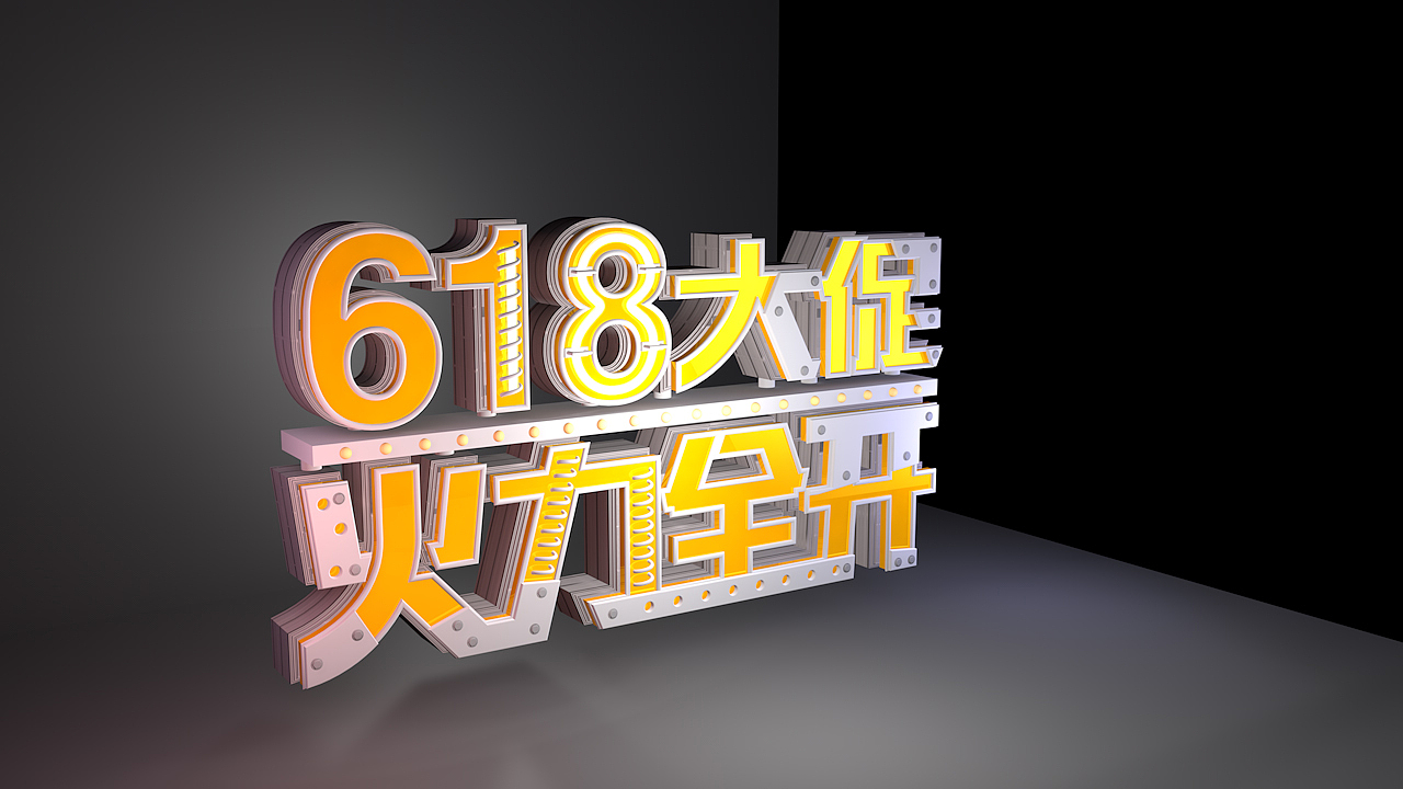 618大促（图ZMTE4MDc5Nzg4） - 其他三维 - 站酷设计师梦影丽轩_CL原创素材 - 站酷ZCOOL