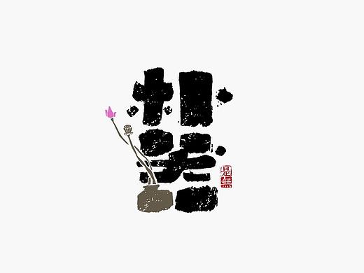 字体设计－书法呈现 