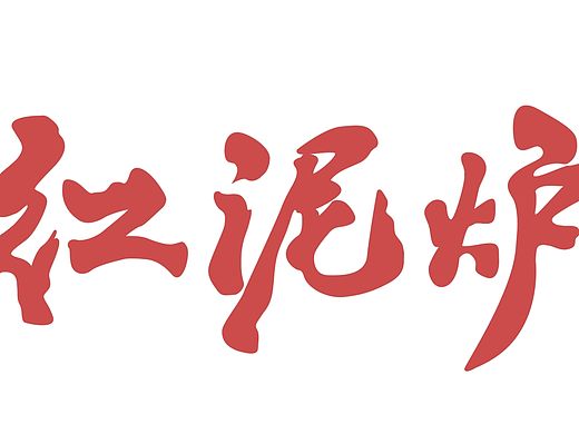还原记忆中的味道丨红泥炉烤鸭蛋