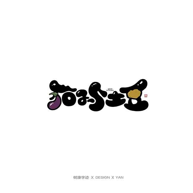树康字迹（图ZMTkxNjg4ODY0） - 字体/字形 - 站酷设计师树康字迹原创素材 - 站酷ZCOOL