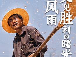 收麦子啦（态度海报）