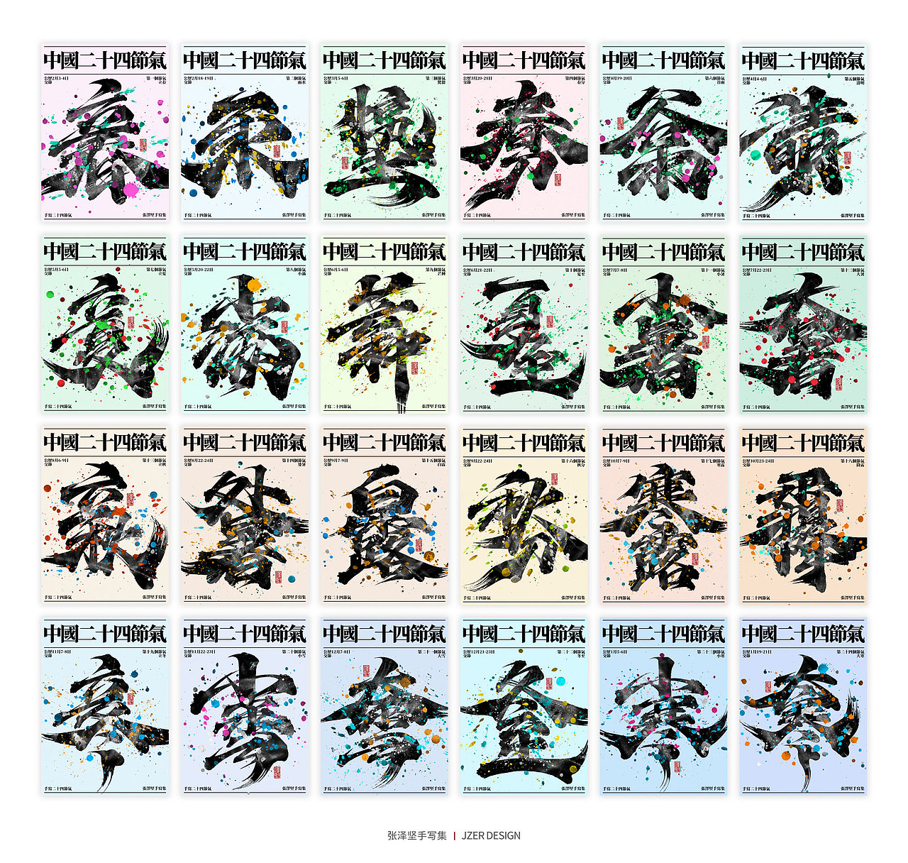 手写集 | 二十四节气