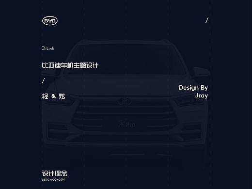 比亚迪车机主题设计_轻&炫