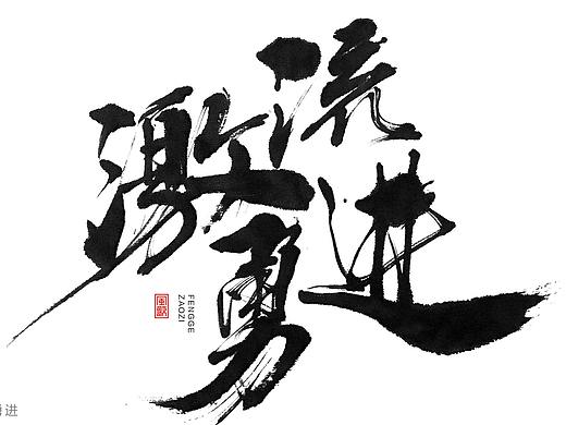 22款鸡血满满的书法标题[免费分享第01期]