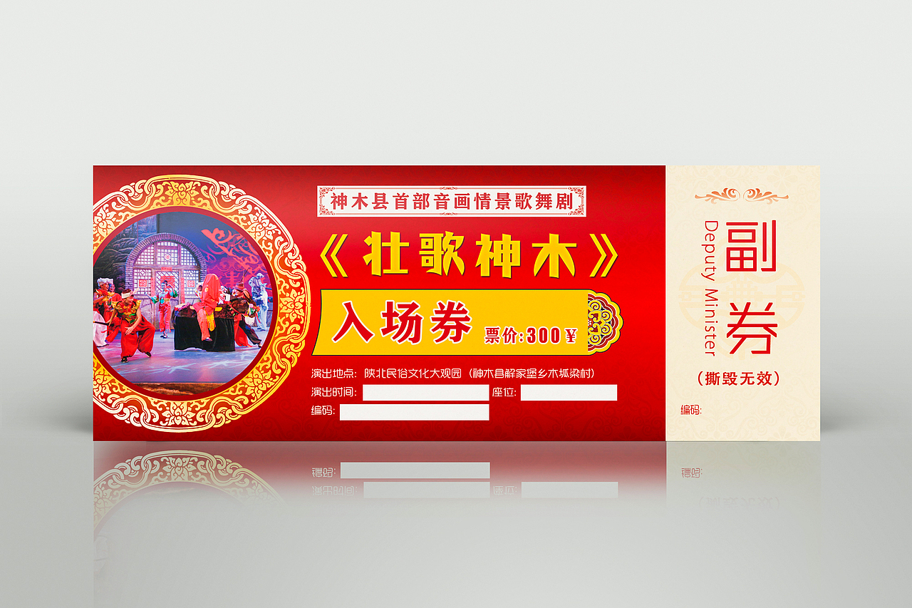 门票设计 神木县首部音画情景歌舞剧门票（图ZNDI1ODUxNjA=） - 宣传物料 - 站酷设计师神木小飞原创素材 - 站酷ZCOOL