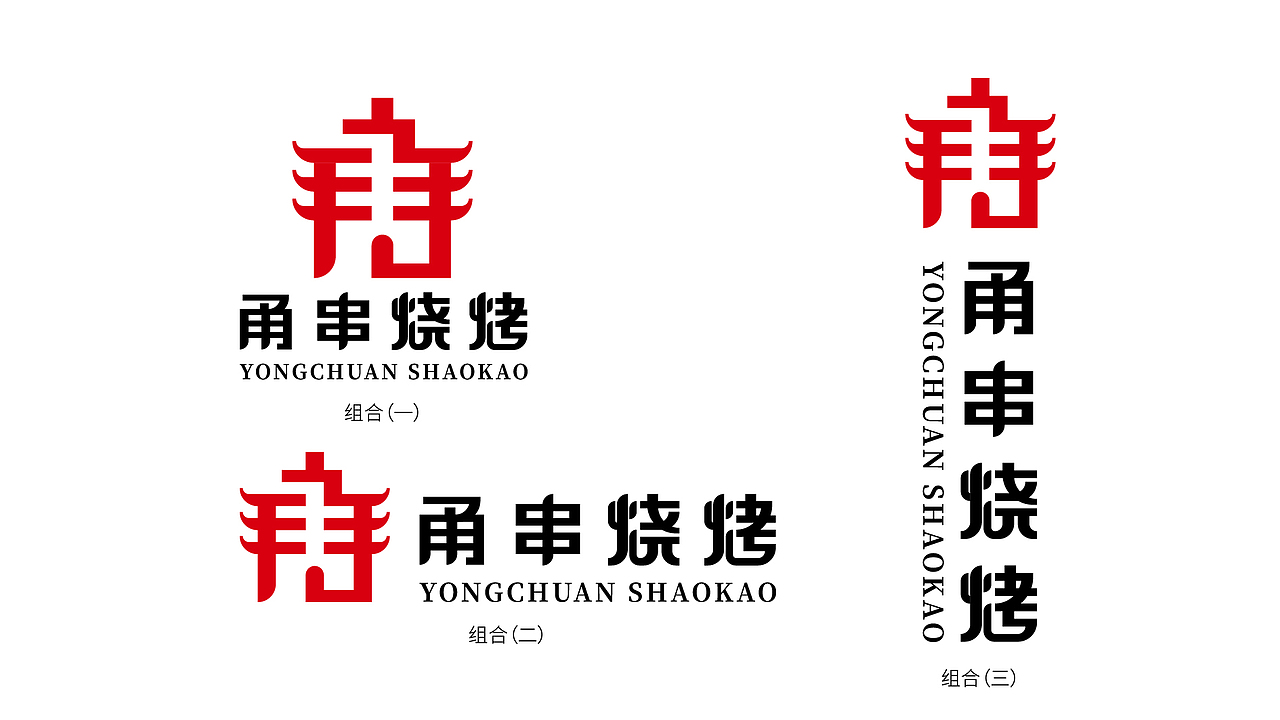 甬串烧烤logo设计提案