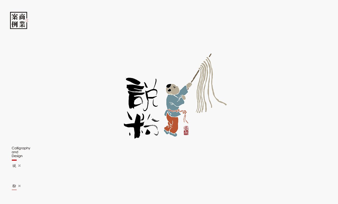 字体设计－书法呈现（图ZMTU1MzE2NjY0） - 字体/字形 - 站酷设计师是無山居人原创素材 - 站酷ZCOOL