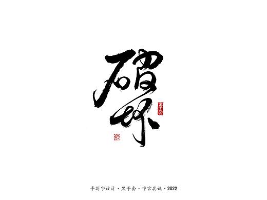 手写字 ·《QQ飞车地图》