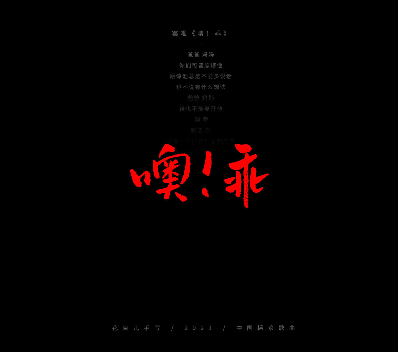 手写字体/ 歌曲/ 百首合辑-3