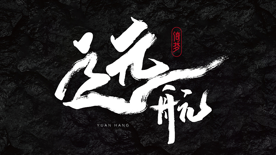 远航苏州 |                                              平面设计