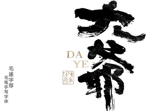 狂野手写书法字体