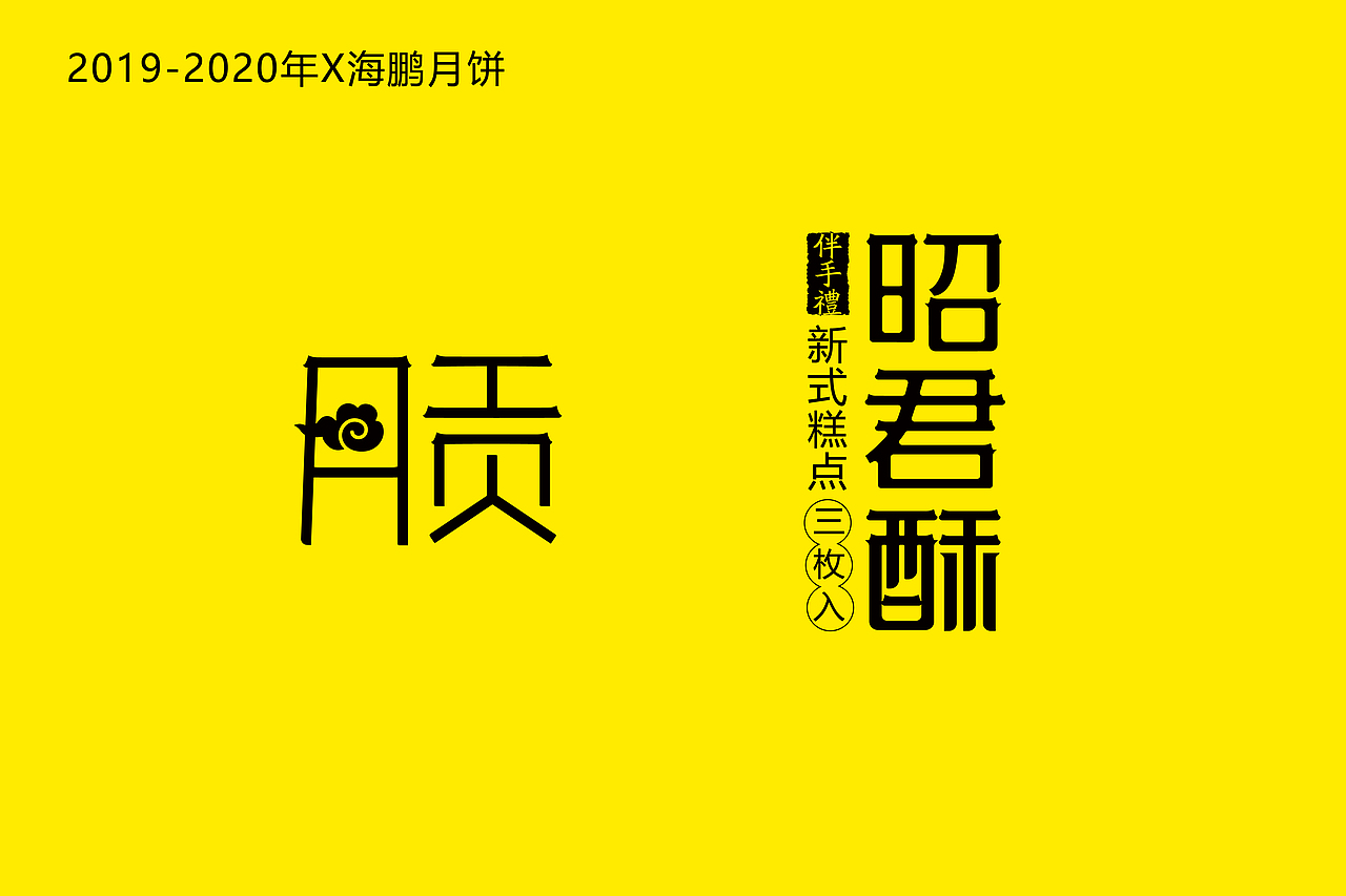 启迎品牌设计x商业字体设计（图ZMjI0NDA2MjIw） - 字体/字形 - 站酷设计师启迎品牌设计原创素材 - 站酷ZCOOL
