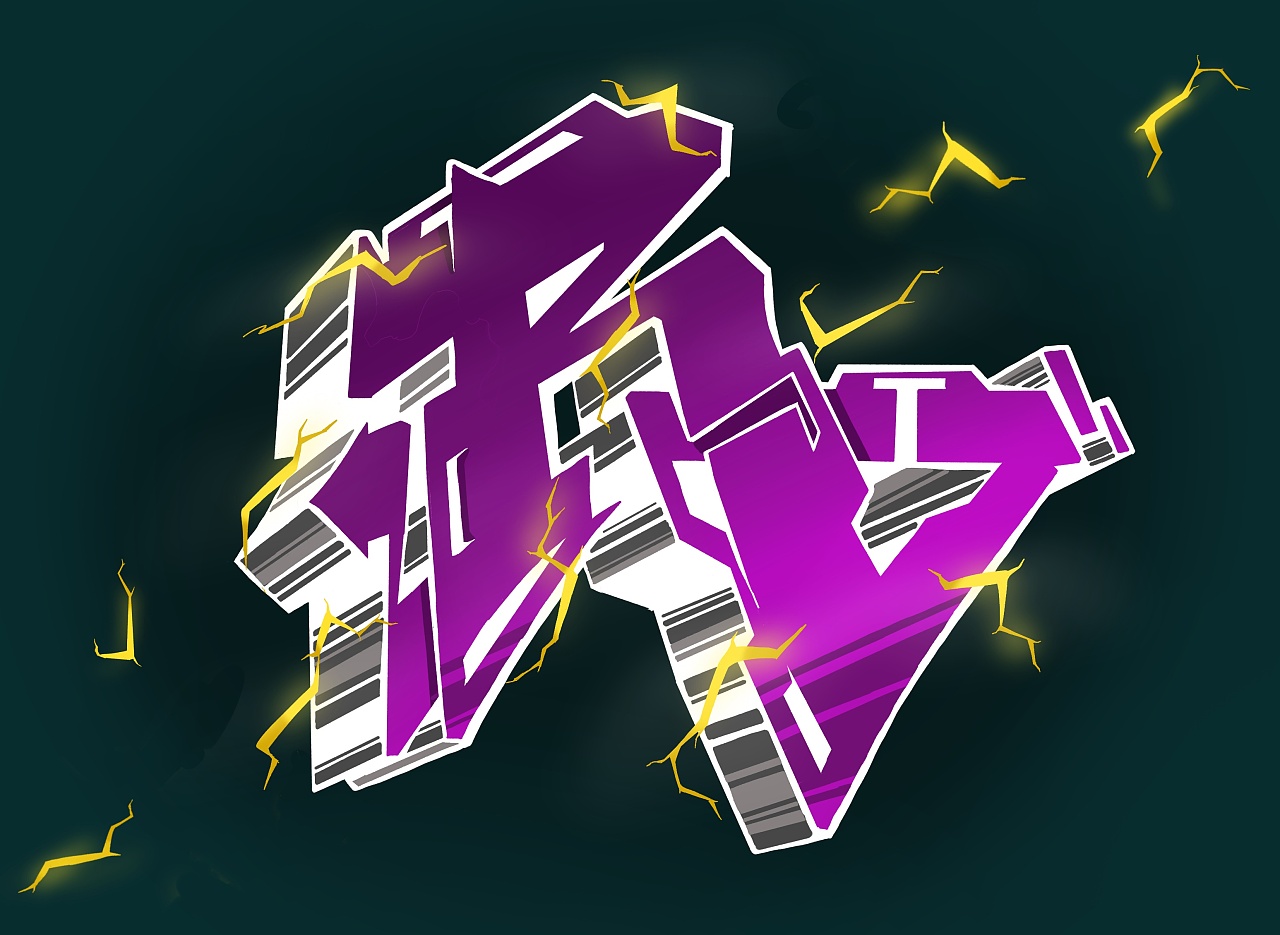 街头涂鸦字母表每一张都有用不同风格