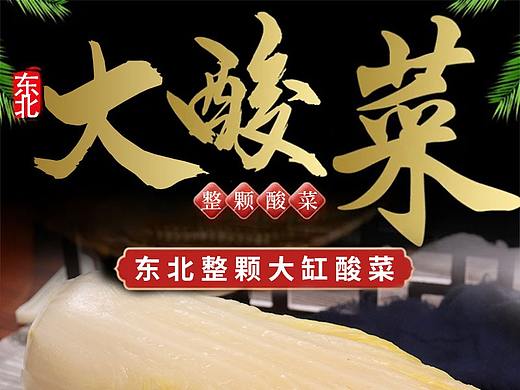 酸菜白菜详情页