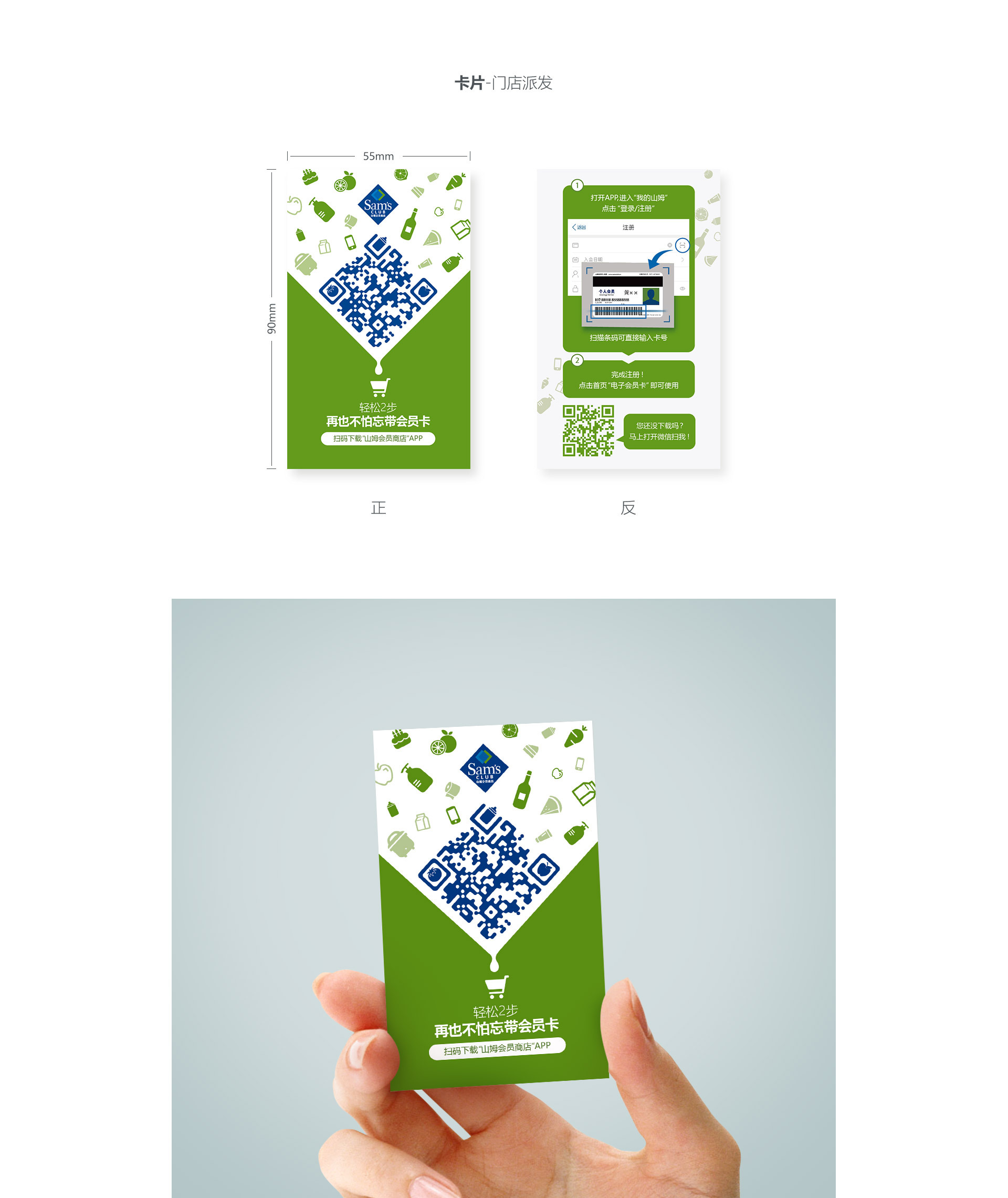 山姆app推广卡片-门店内派发