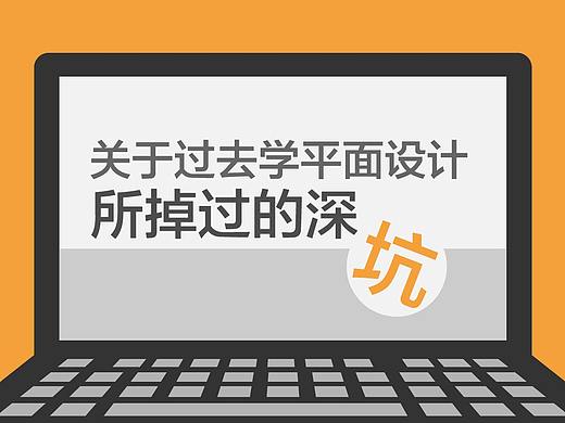 关于过去学平面设计所掉过的深坑
