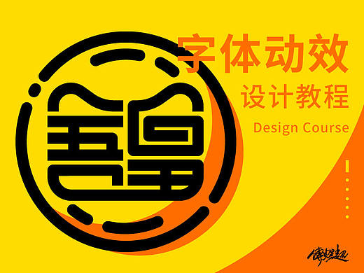 动效字体设计教程（一）