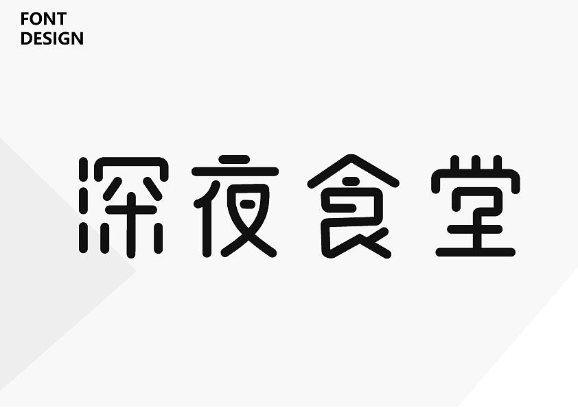 字體設(shè)計(jì)整理（圖ZMTcwMzQ2NzA0） - 字體/字形 - 站酷設(shè)計(jì)師Pigleet原創(chuàng)素材 - 站酷ZCOOL