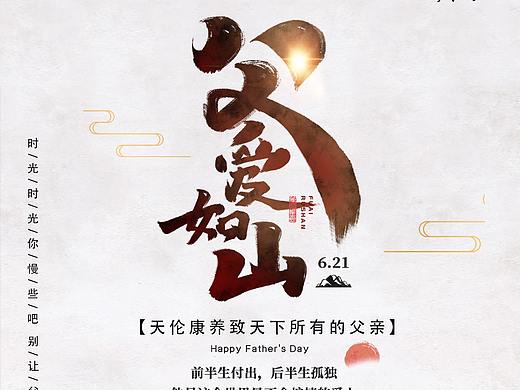 父亲节（个人主页-ZNDY4OTI4OTY=） - 海报 - 站酷设计师蒋士连原创素材 - 站酷ZCOOL