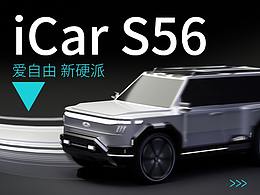 iCar爱自由新硬派S56