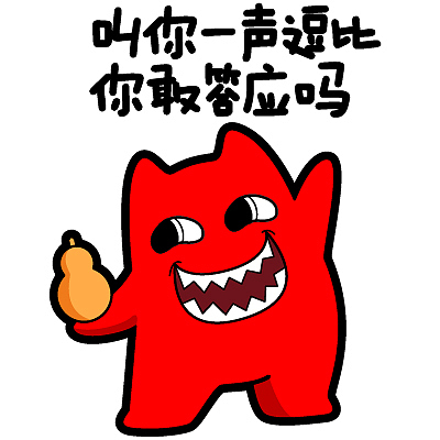 魔鬼猫表情-叫你一声逗比你敢答应吗