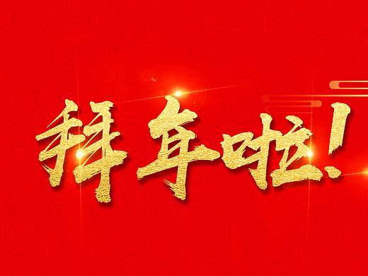 拜年啦（個人主頁-ZMjYwNTcyMjg=） - 海報 - 站酷設計師崔濤原創(chuàng)素材 - 站酷ZCOOL
