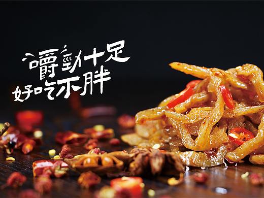 魔芋干休闲食品包装设计