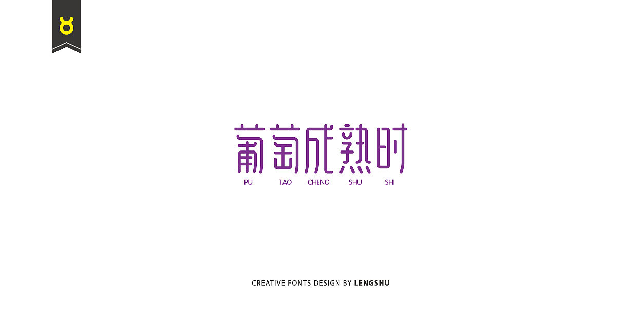 无事/字体设计 第二季（陈奕迅的那些经典歌曲）（图ZNjQwMTc2NjA=） - 字体/字形 - 站酷设计师FreakLab品牌设计原创素材 - 站酷ZCOOL
